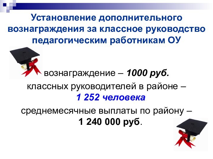 Установление дополнительного вознаграждения за классное руководство педагогическим работникам ОУвознаграждение – 1000 руб.классных