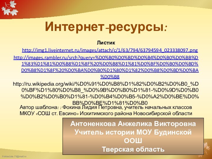 Интернет-ресурсы:Листик http://img1.liveinternet.ru/images/attach/c/1/63/794/63794594_023338097.pnghttp://images.rambler.ru/srch?query=%D0%B0%D0%BD%D0%B4%D0%B0%D0%BB%D1%83%D1%81%D0%B8%D1%8F%20%D0%B8%D1%81%D0%BF%D0%B0%D0%BD%D0%B8%D1%8F%20%D0%BA%D0%B0%D1%80%D1%82%D0%B8%D0%BD%D0%BA%D0%B8http://ru.wikipedia.org/wiki/%D0%91%D0%B8%D1%82%D0%B2%D0%B0_%D0%BF%D1%80%D0%B8_%D0%9B%D0%B0%D1%81-%D0%9D%D0%B0%D0%B2%D0%B0%D1%81-%D0%B4%D0%B5-%D0%A2%D0%BE%D0%BB%D0%BE%D1%81%D0%B0Автор шаблона: : Фокина Лидия Петровна, учитель начальных классовМКОУ «СОШ ст.