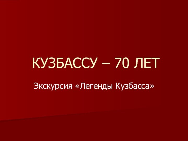 КУЗБАССУ – 70 ЛЕТЭкскурсия «Легенды Кузбасса»