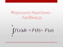 Формула Ньютона - Лейбніца