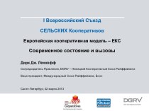 I Всероссийский Съезд Сельских Кооперативов Европейская кооперативная модель – ЕК. Современное состояние и вызовы