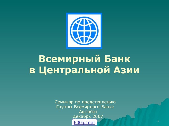 Всемирный Банк  в Центральной АзииСеминар по представлению Группы Всемирного Банка