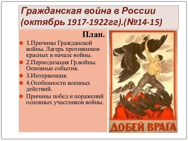 Гражданская война в России (октябрь 1917-1922гг).(№14-15)