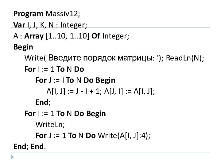 Program Massiv12;Var I, J, K, N : Integer; A : Array [1..10,