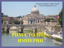 Рим-столица империи