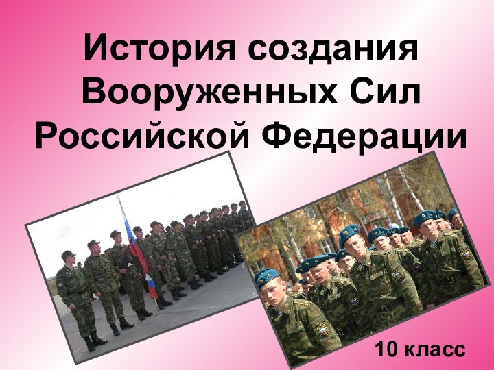 История создания Вооруженных Сил Российской Федерации10 класс