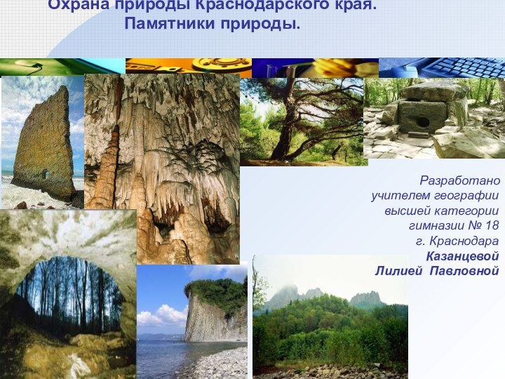 Охрана природы Краснодарского края.    Памятники природы.
