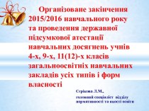 Організоване закінчення 2015/2016 навчального року