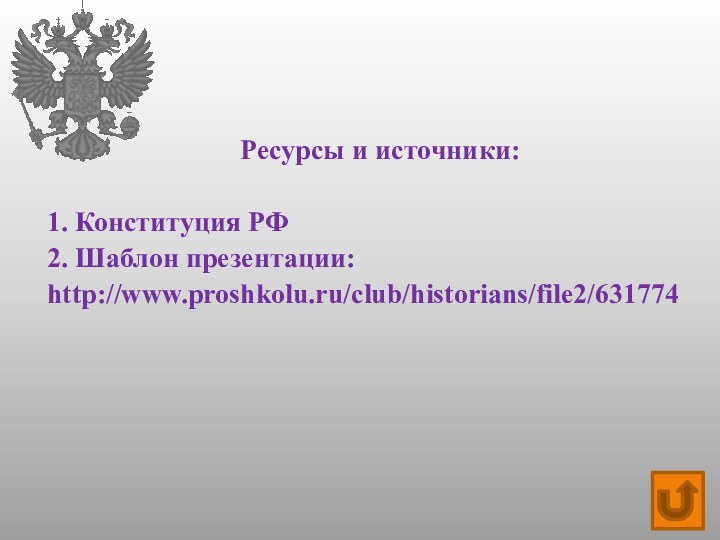 Ресурсы и источники:			1. Конституция РФ2. Шаблон презентации:http://www.proshkolu.ru/club/historians/file2/631774