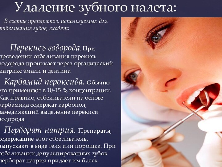 В состав препаратов, используемых для отбеливания зубов, входят: