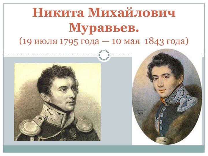 Никита Михайлович Муравьев.  (19 июля 1795 года — 10 мая  1843 года)