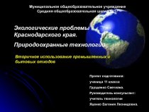 Экологические проблемы Краснодарского края. Природоохранные технологии