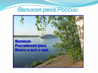Великая река России
