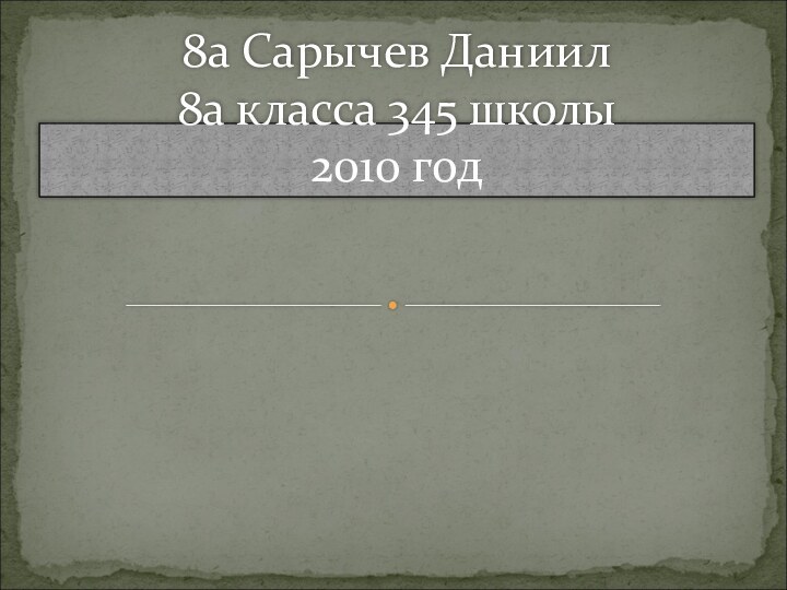 8а Сарычев Даниил 8а класса 345 школы 2010 год