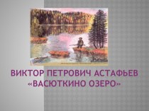 Анализ художественного текста по рассказу В.П. Астафьева Васюткино озеро