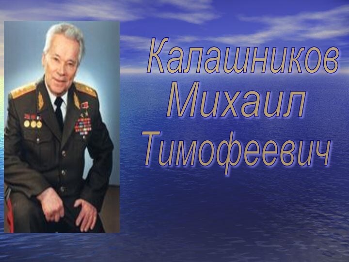 КалашниковМихаилТимофеевич
