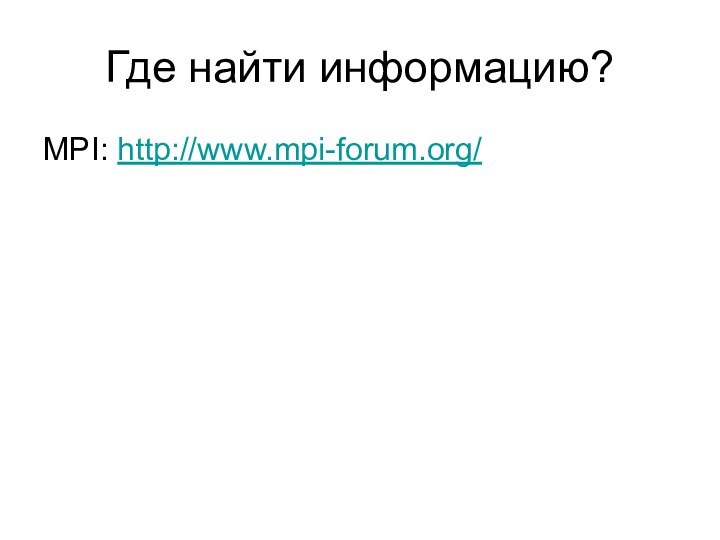 Где найти информацию?MPI: http://www.mpi-forum.org/