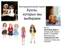 Куклы, которых мы выбираем