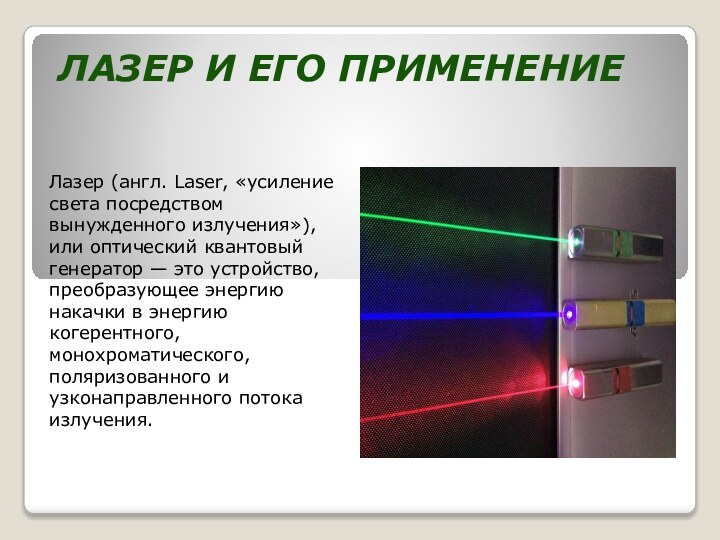 Лазер и его применениеЛазер (англ. Laser, «усиление света посредством вынужденного излучения»), или