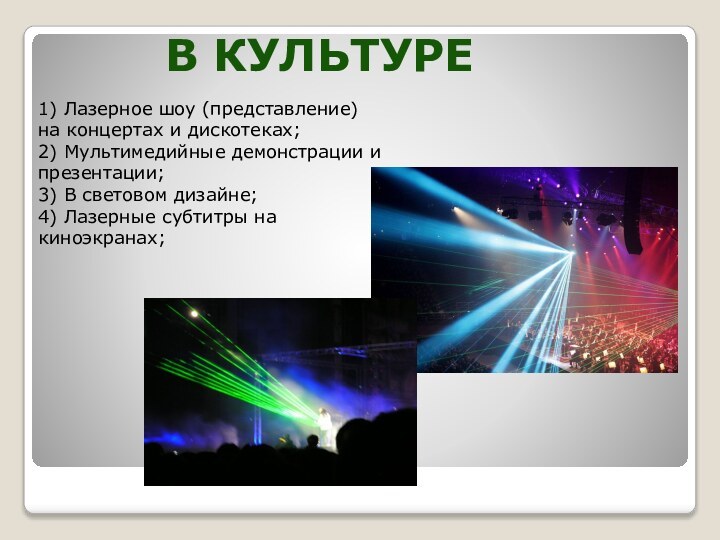 В культуре1) Лазерное шоу (представление) на концертах и дискотеках;2) Мультимедийные демонстрации и