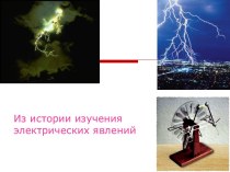 Из истории изучения электрических явлений