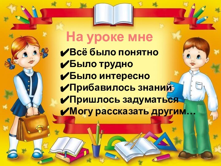 *http://aida.ucoz.ruНа уроке мнеВсё было понятноБыло трудноБыло интересноПрибавилось знанийПришлось задуматьсяМогу рассказать другим…
