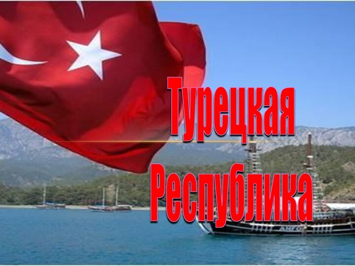 ТурецкаяРеспублика