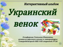 Інтерактивний альбом Український вінок