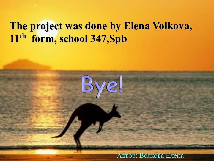The project was done by Elena Volkova, 11th form, school 347,Spb Автор: Волкова Елена
