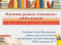 Изучение раздела Синтаксис в 8-9-х классах (на материале русских пословиц)