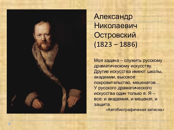 Александр Николаевич Островский(1823 – 1886)Моя задача – служить русскому драматическому искусству. Другие