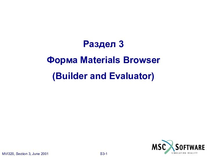 Раздел 3Форма Materials Browser(Builder and Evaluator)