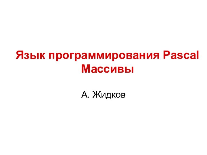 Язык программирования Pascal  МассивыА. Жидков