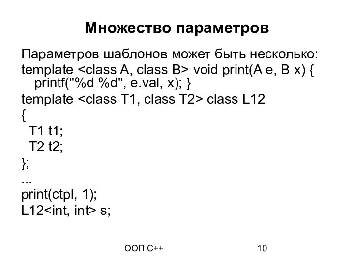 ООП C++Множество параметровПараметров шаблонов может быть несколько:template void print(A e, B x)