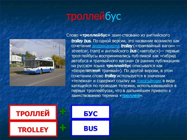 троллейбус Слово «троллейбус» заим-ствовано из английского trolley bus. По одной версии, это