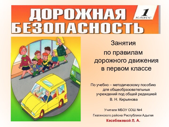 Занятия по правилам дорожного движения в первом классеПо учебно – методическому пособию