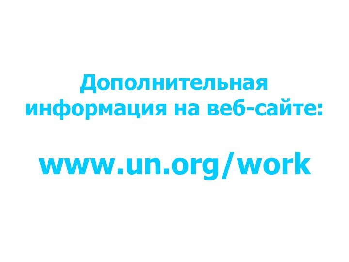Дополнительная  информация на веб-сайте:   www.un.org/work
