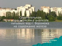 Сравнительная характеристика анализов питьевых вод г. Воронежа на содержание железа