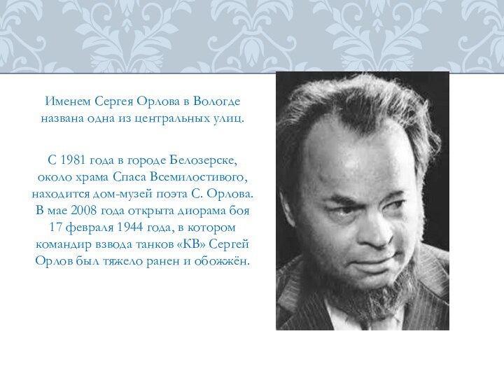 Именем Сергея Орлова в Вологде названа одна из центральных улиц.С 1981 года