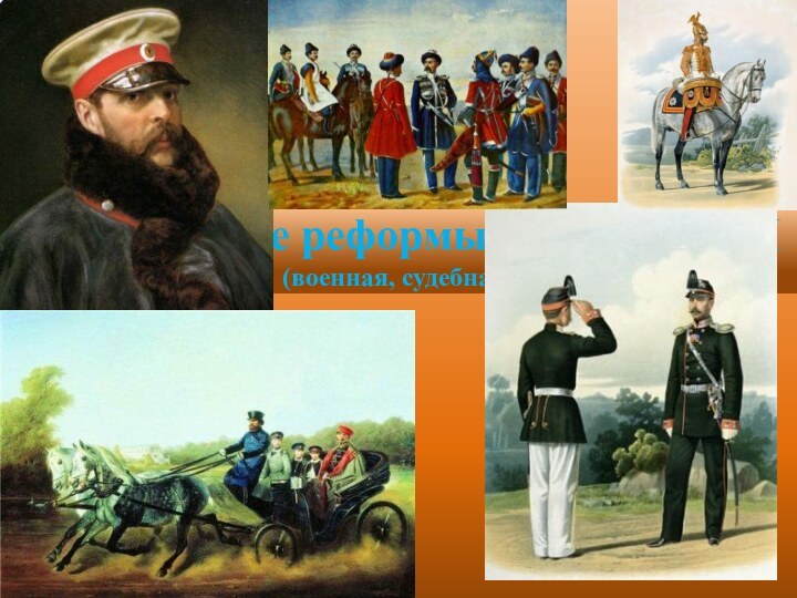 Либеральные реформы Александра II(военная, судебная)