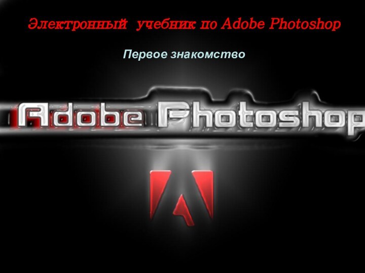 Электронный учебник по Adobe PhotoshopПервое знакомство