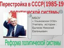 Перестройка в СССР Реформа политической системы
