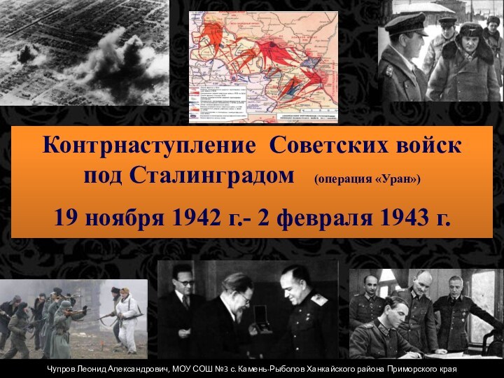Контрнаступление Советских войск под Сталинградом  (операция «Уран»)19 ноября 1942 г.- 2
