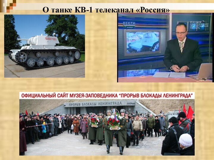 О танке КВ-1 телеканал «Россия»