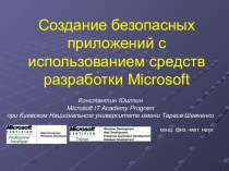 Создание безопасных приложений с использованием средств разработки Microsoft