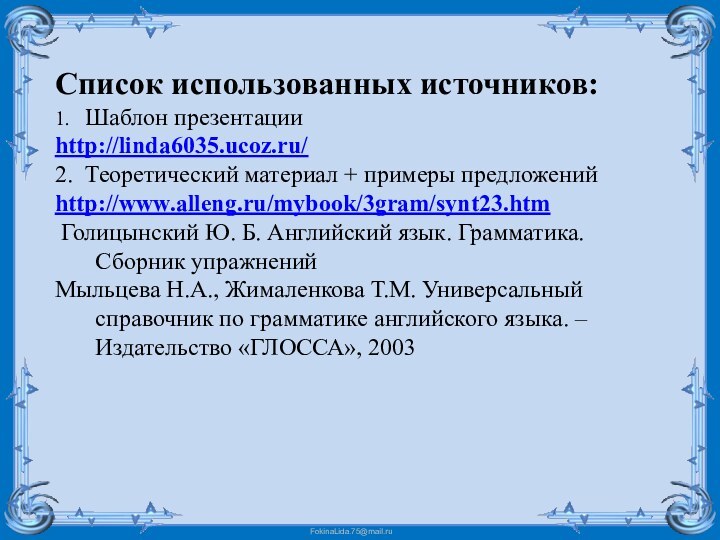 Список использованных источников:1.  Шаблон презентацииhttp://linda6035.ucoz.ru/ 2. Теоретический материал + примеры предложений
