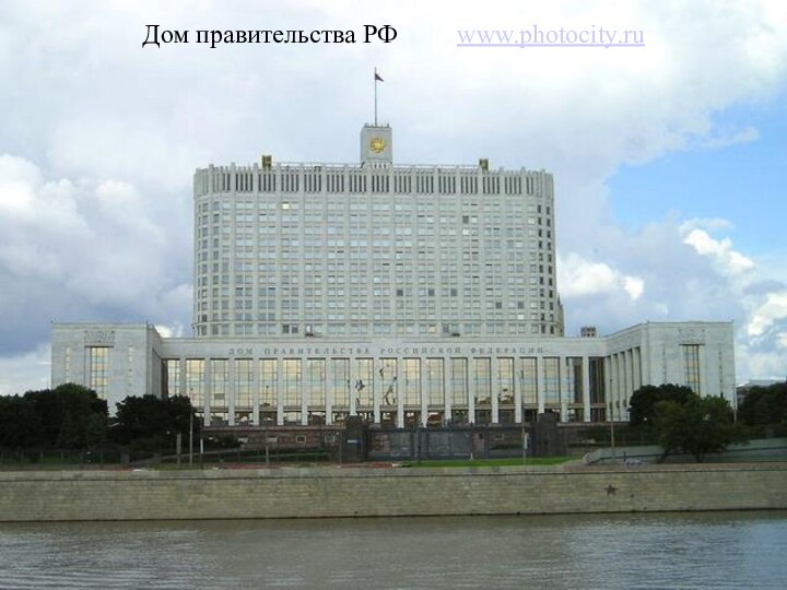 Дом правительства РФ		www.photocity.ru