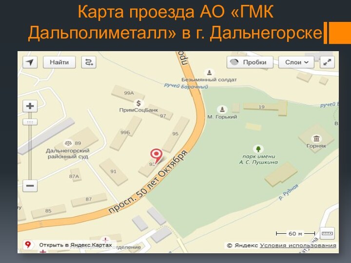 Карта проезда АО «ГМК Дальполиметалл» в г. Дальнегорске