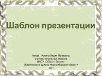 Фокина Л. П. Шаблон презентации - 3а