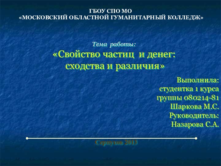 Серпухов 2013Тема работы:«Свойство частиц и денег: сходства и различия» ГБОУ СПО МО